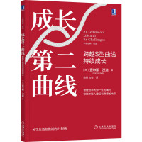 [正版图书]成长第二曲线 跨越S型曲线持续成长 查尔斯汉迪管理哲学管理思想家超越不确定性突破之道前瞻性思维管理学书籍管理