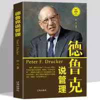 [正版图书]德鲁克说管理 德鲁克全书 卓有成效的管理者 平凡的人做成了不平凡的事业 人物传记从零开始学创业人力资源团队企