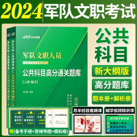 [正版图书]中公新大纲军队文职招聘考试2024文职人员招聘考试公共科目公共课题库全军文职考试真题会计学经济类护理学新