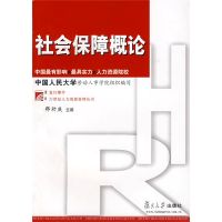 [正版图书]社会保障概论 二十一世纪人力资源管理丛书 复旦大学出版社 图书 高等院校经济类 管理类及人口与社会学类专业师