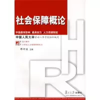 [正版图书]社会保障概论 二十一世纪人力资源管理丛书 复旦大学出版社 图书 高等院校经济类 管理类及人口与社会学类专业师