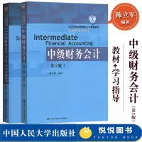 [正版图书]东北财大 中级财务会计 第五版 教材+学习指导书 陈立军 2020年第5版 中国人民大学出版社 经济管理类主