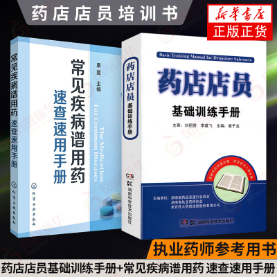 [正版图书]常见疾病谱用药速查速用手册+药店店员基础训练手册临床用药速查药学基础知识理论指南须知卖药书联合用药书药品书书