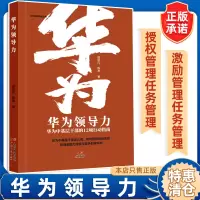 [正版图书]华为领导力中基层干部的12项行动指南狼性管理丛书人力资源管理类书籍企业管理领导学绩效考核与薪酬激励行政管理精