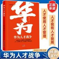 [正版图书]华为人才战争华为狼性管理丛书人力资源管理类书籍企业管理领导学金字塔原理绩效考核与薪酬激励行政管理精细化设计职