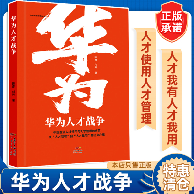 [正版图书]华为人才战争华为狼性管理丛书人力资源管理类书籍企业管理领导学金字塔原理绩效考核与薪酬激励行政管理精细化设计职
