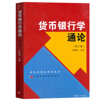 [正版图书]货币银行学通论 第三版 万解秋 复旦大学出版社9787309111378 大学管理类丛书 现代国内外货币银行