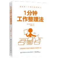 [正版图书]1分钟工作整理法 铃木进介著 学习方法技巧 高效工作整理法 关于职场的书 自我管理时间管理 职场成功励志书籍
