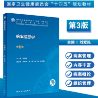 [正版图书]新人卫版病案信息学第3版人卫教材课程电子病历归档卫生信息管理人民卫生出版社编码代码ICD-10国际疾病分类与