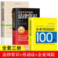 [正版图书]全3册 企业风险防控100招+新劳动法实用案例+企业不可不知的法律常识全知道大全 法律基础知识管理类书籍 常