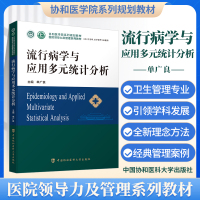 [正版图书]流行病学与应用多元统计分析协和医学院医院领导力及管理系列教材卫生医院管理管理学概论战略医疗质量安全管理财务人