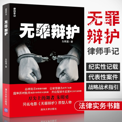 [正版图书]无罪辩护 律师手记 朱明勇 刑事辩护技术指南 庭审实况全程记录 法庭内外不懈抗争 刑辩律师深度揭秘法律基础知