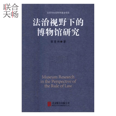 [正版图书]法治视野下的博物馆研究 焦晋林 法律法规类书籍