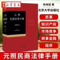 [正版图书]元照民商法律手册 民事商事程序法律法规司法解释分类收录 民商法法律条文 民事法律工具书 知识产权与市场竞争