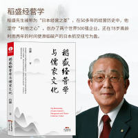 [正版图书]稻盛和夫 稻盛经营学与儒家文化 白波著 阿米巴经营 活法 心 底层逻辑 干法 管理类书籍原则 六项精进 领