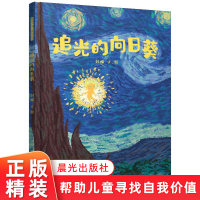 [正版图书]暖房子华人绘本·追光的向日葵精装关于有关方面的同与和跟学习了解知识阅读 3-6岁宝宝故事书绘本幼儿园大班儿童