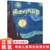 [正版图书]暖房子华人绘本·追光的向日葵精装关于有关方面的同与和跟学习了解知识阅读 3-6岁宝宝故事书绘本幼儿园大班儿童