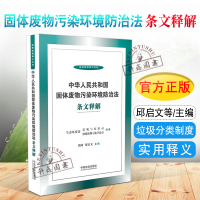 [正版图书]2020新书 中华人民共和国固体废物污染环境防治法条文释解 法律法规释义系列 垃圾分类制度 固体废物跨省转移