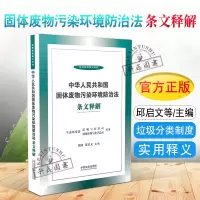 [正版图书]2020新书 中华人民共和国固体废物污染环境防治法条文释解 法律法规释义系列 垃圾分类制度 固体废物跨省转移