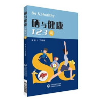 [正版图书]硒与健康123问 王怀瑾 著 人类是如何逐步地认识到硒与人体健康和疾病关系的?人体的生命元素有哪些?书籍类