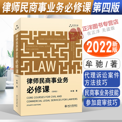 [正版图书]2022新书 律师民商事业务必修课 第四版 牟驰 民商事业务技能 代理诉讼案件方法技巧 参加庭审技巧 诉讼类