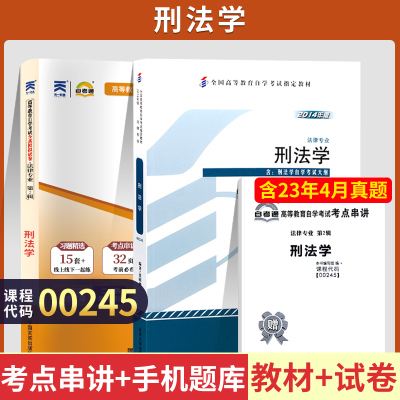 [正版图书]自学考试教材+自考通真题试卷 00245法律类专科书籍 0245刑法学 2023年中专升大专高起专高升专 成