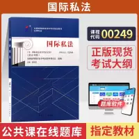 [正版图书]自学考试教材 0249法学法律类专科的书籍 00249国际私法蒋新苗北大版 2023年中专升大专高起专高升专