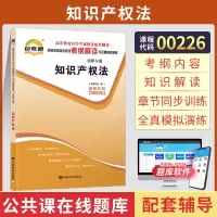 [正版图书]自考通辅导 0226法律类专升本书籍 00226知识产权法考纲解读 2023年自学考试大专升本科专套本教材的