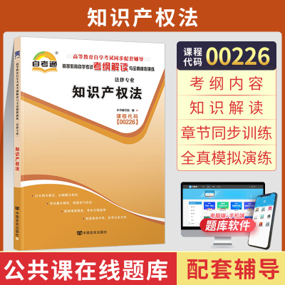 [正版图书]自考通辅导 0226法律类专升本书籍 00226知识产权法考纲解读 2023年自学考试大专升本科专套本教材的