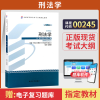 [正版图书]自学考试教材 00245法律法学类专科的书籍0245刑法学张明楷北京大学版2023年中专升大专高起专高升专成