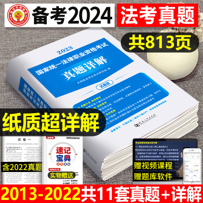 [正版图书]备考2024年国家司法考试历年真题库24司考十年试卷法律职业资格证2023法考全套教材书主观题真金资料背诵版