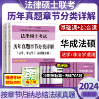 [正版图书]华成法硕2024法律硕士联考历年真题章节分类详解刑法分则法学非法学高教版法硕基础配套练习历年真题 可配法硕考