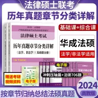 [正版图书]华成法硕2024法律硕士联考历年真题章节分类详解刑法分则法学非法学高教版法硕基础配套练习历年真题 可配法硕考