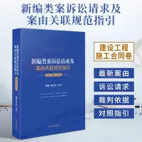 [正版图书]2021新编类案诉讼请求及案由关联规范指引.建设工程施工合同卷.贺维.范少方.建设工程施工合同纠纷案件法律依