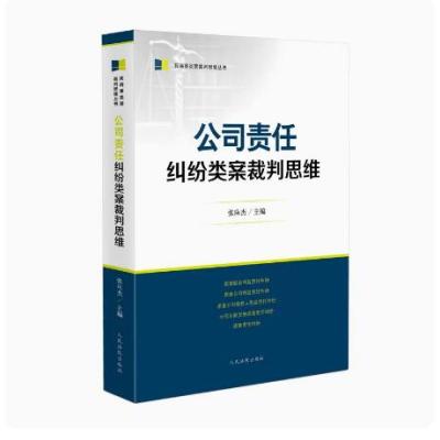 [正版图书]2023新 公司责任纠纷类案裁判思维 民商事类案纠纷裁判思维丛书 损害股东公司债权人等利益责任纠纷类案裁判法