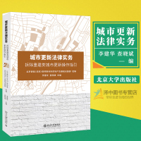 [正版图书]城市更新法律实务 拆除重建类城市更新操作指引 李建华 查晓斌 搬迁安置补偿 北京大学出版社978730131