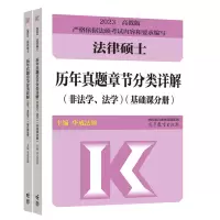 [正版图书]2023法律硕士考试历年真题章节分类详解 法学 非法学 9787040584028 高等教育出版社