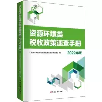 [正版图书]资源环境类税收政策速查手册 2022年版 资源税环境保护税耕地占用税车船税烟叶税法律法规政策汇编 中国税务