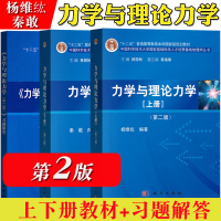 [正版图书]力学与理论力学 上下册+习题解答 第二版 秦敢/杨维纮 科学出版社 中国科学技术大学国家基础科学人才培养基地