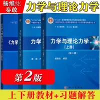 [正版图书]力学与理论力学 上下册+习题解答 第二版 秦敢/杨维纮 科学出版社 中国科学技术大学国家基础科学人才培养基地