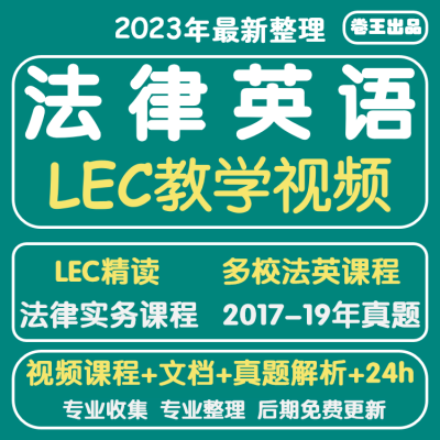 [正版图书]LEC法律英语视频LEC教材词汇词典真题法律律师实务网课视频教程