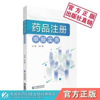 [正版图书]药品注册申报实务药品注册专员专业技能注册管理办法制度合规药品研发注册管理分类命名临床前研究注册申报检验现