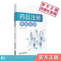 [正版图书]药品注册申报实务药品注册专员专业技能注册管理办法制度合规药品研发注册管理分类命名临床前研究注册申报检验现