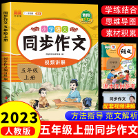 [正版图书]2023新版同步作文五年级上册同步教材人教版语文全国通用小学生强化专项训练5年纪上写作文书入门素材积累作文大