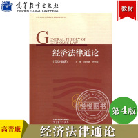 [正版图书]经济法律通论 第4版第四版 高晋康 辜明安 高等教育出版社 非法律专业高等学校经济学类工商管理类核心课程教材