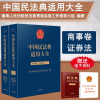 [正版图书]2023新书 中国民法典适用大全 商事卷证券法 全2册 扩展卷法规汇编关联规定条文释义指导案例类案检索法律实