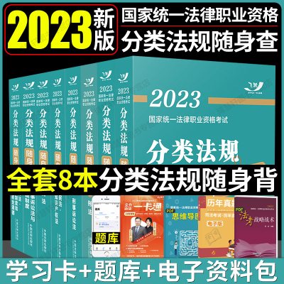 [正版图书]飞跃法考2023分类法规随身查全套8本司法考试2023全套教材法律职业资格考试法考2023全套资料法