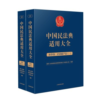 [正版图书]2023新书 中国民法典适用大全 商事卷 企业法 扩展卷 全2册 法规汇编条文释义指导案例类案检索法律实