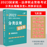 [正版图书]2023法考 刑事诉讼法 飞跃版 2023国家法律职业资格考试分类法规随身查 司法考试 法条法律法规随身查