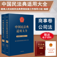 [正版图书]2023新书 中国民法典适用大全 商事卷公司法全2册 扩展卷法规汇编关联规定条文释义指导案例类案检索法律实务